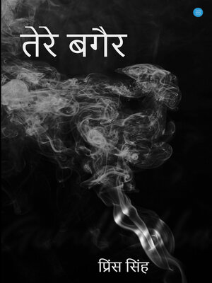 cover image of तेरे बगैर